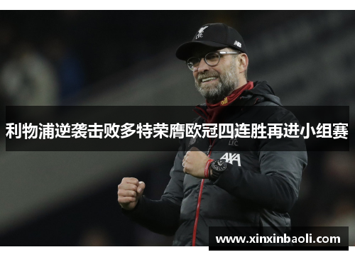 利物浦逆袭击败多特荣膺欧冠四连胜再进小组赛