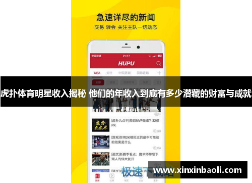 虎扑体育明星收入揭秘 他们的年收入到底有多少潜藏的财富与成就