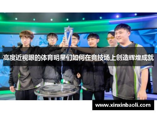 高度近视眼的体育明星们如何在竞技场上创造辉煌成就