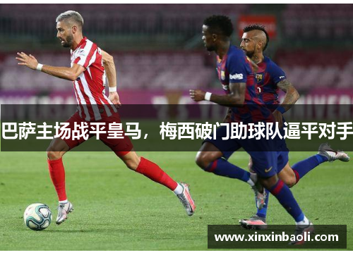 巴萨主场战平皇马，梅西破门助球队逼平对手
