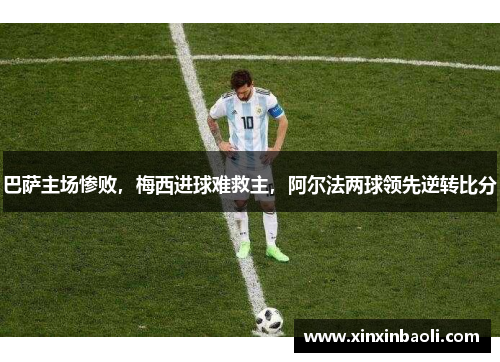 巴萨主场惨败，梅西进球难救主，阿尔法两球领先逆转比分
