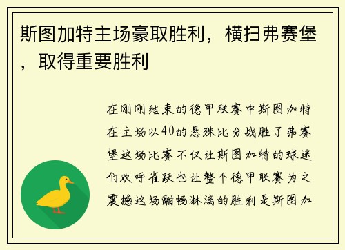 斯图加特主场豪取胜利，横扫弗赛堡，取得重要胜利