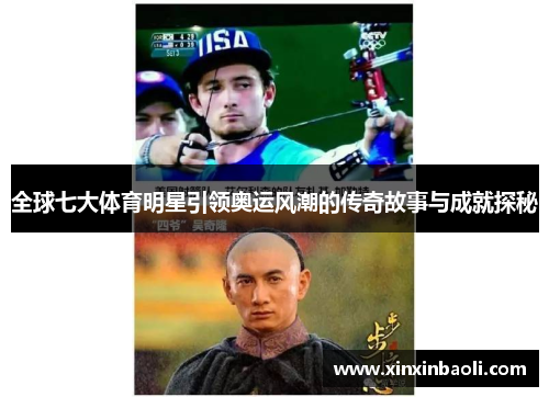 全球七大体育明星引领奥运风潮的传奇故事与成就探秘