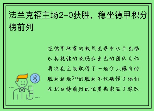 法兰克福主场2-0获胜，稳坐德甲积分榜前列
