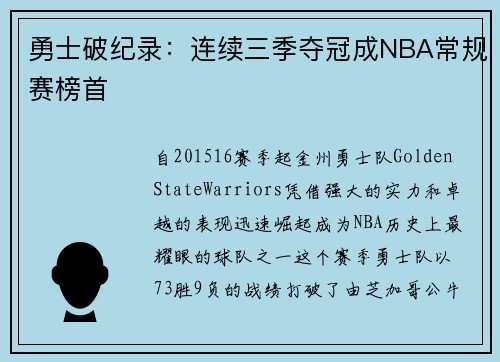 勇士破纪录：连续三季夺冠成NBA常规赛榜首