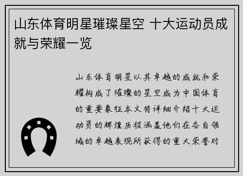 山东体育明星璀璨星空 十大运动员成就与荣耀一览