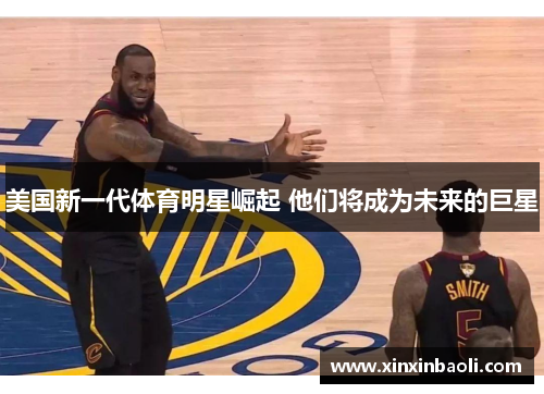 美国新一代体育明星崛起 他们将成为未来的巨星