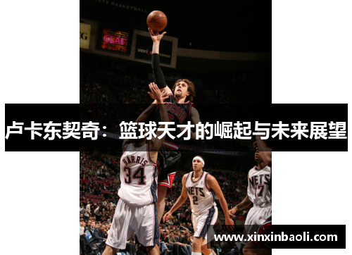 卢卡东契奇：篮球天才的崛起与未来展望