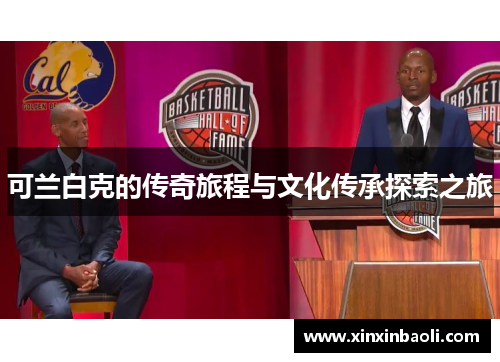 可兰白克的传奇旅程与文化传承探索之旅