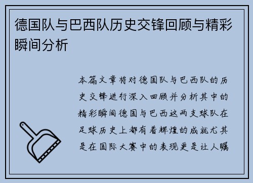 德国队与巴西队历史交锋回顾与精彩瞬间分析