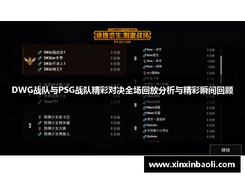 DWG战队与PSG战队精彩对决全场回放分析与精彩瞬间回顾