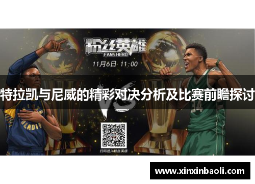 特拉凯与尼威的精彩对决分析及比赛前瞻探讨