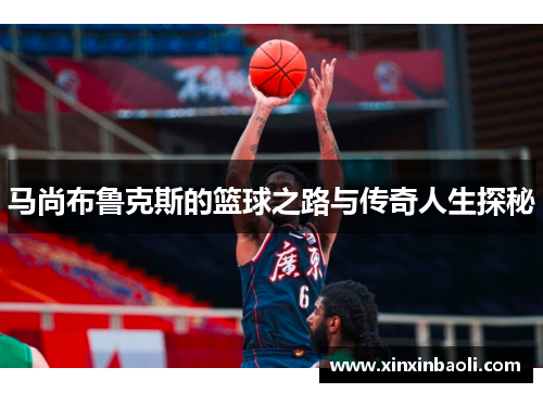 马尚布鲁克斯的篮球之路与传奇人生探秘