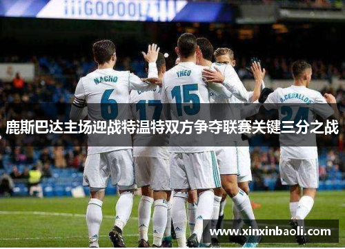 鹿斯巴达主场迎战特温特双方争夺联赛关键三分之战