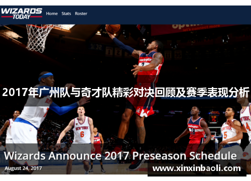 2017年广州队与奇才队精彩对决回顾及赛季表现分析