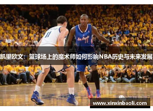 凯里欧文：篮球场上的魔术师如何影响NBA历史与未来发展