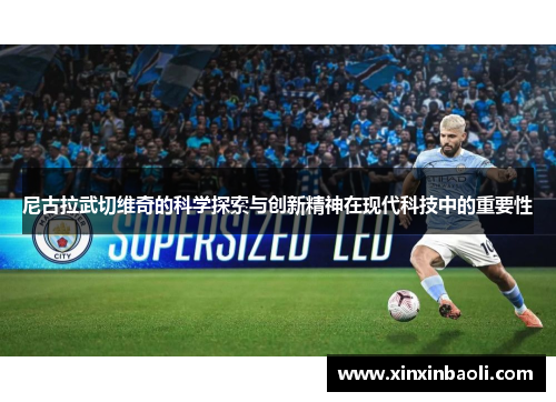 尼古拉武切维奇的科学探索与创新精神在现代科技中的重要性
