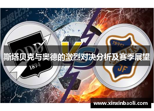 斯塔贝克与奥德的激烈对决分析及赛季展望