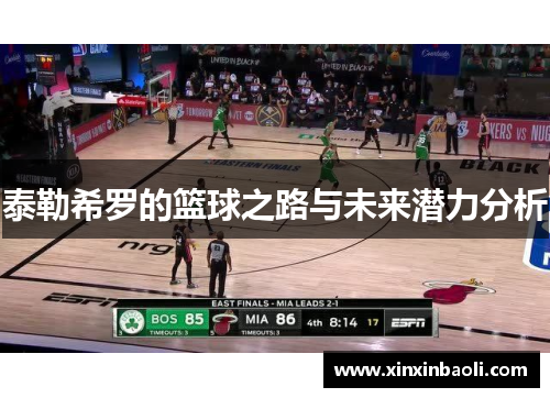 泰勒希罗的篮球之路与未来潜力分析