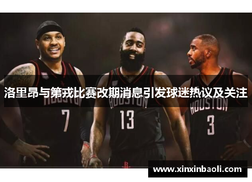 洛里昂与第戎比赛改期消息引发球迷热议及关注