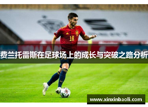 费兰托雷斯在足球场上的成长与突破之路分析