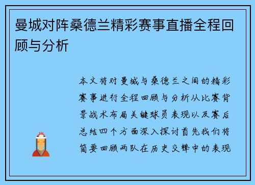 曼城对阵桑德兰精彩赛事直播全程回顾与分析