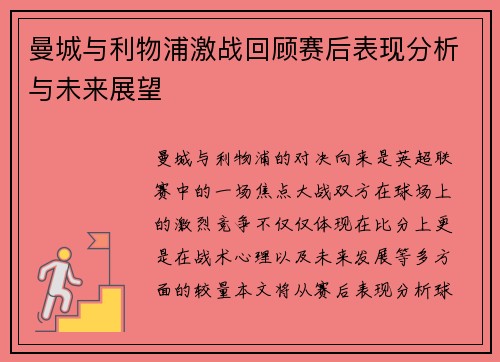 曼城与利物浦激战回顾赛后表现分析与未来展望