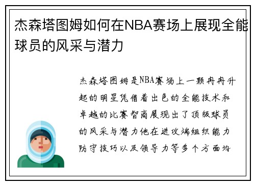 杰森塔图姆如何在NBA赛场上展现全能球员的风采与潜力