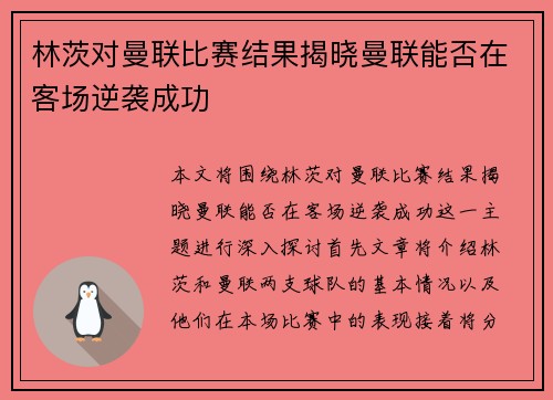 林茨对曼联比赛结果揭晓曼联能否在客场逆袭成功