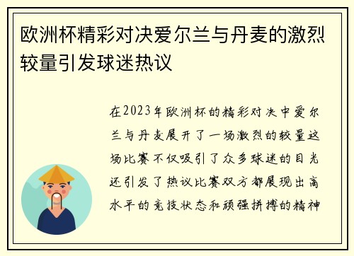 欧洲杯精彩对决爱尔兰与丹麦的激烈较量引发球迷热议