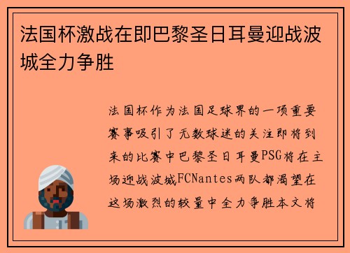 法国杯激战在即巴黎圣日耳曼迎战波城全力争胜