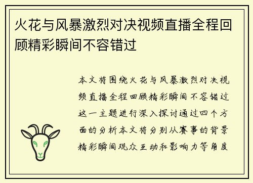 火花与风暴激烈对决视频直播全程回顾精彩瞬间不容错过