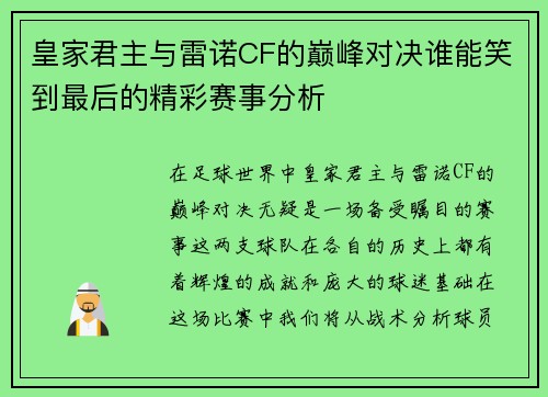 皇家君主与雷诺CF的巅峰对决谁能笑到最后的精彩赛事分析
