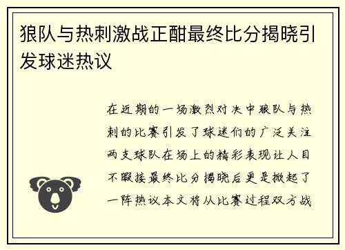 狼队与热刺激战正酣最终比分揭晓引发球迷热议