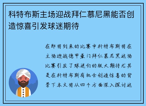 科特布斯主场迎战拜仁慕尼黑能否创造惊喜引发球迷期待