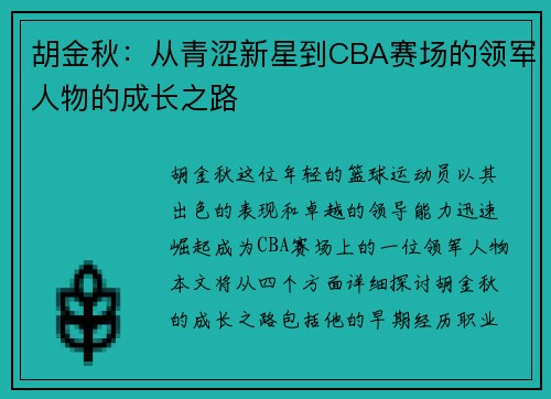 胡金秋：从青涩新星到CBA赛场的领军人物的成长之路