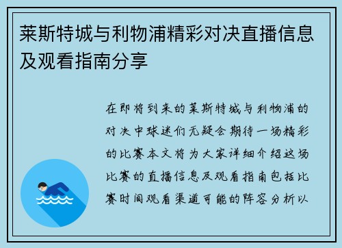 莱斯特城与利物浦精彩对决直播信息及观看指南分享