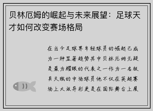 贝林厄姆的崛起与未来展望：足球天才如何改变赛场格局