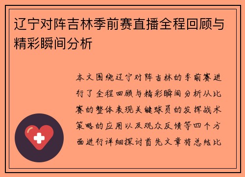 辽宁对阵吉林季前赛直播全程回顾与精彩瞬间分析