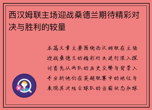 西汉姆联主场迎战桑德兰期待精彩对决与胜利的较量