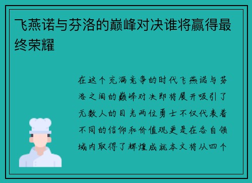 飞燕诺与芬洛的巅峰对决谁将赢得最终荣耀