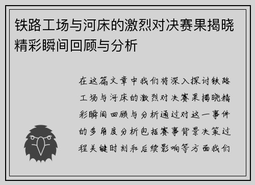 铁路工场与河床的激烈对决赛果揭晓精彩瞬间回顾与分析