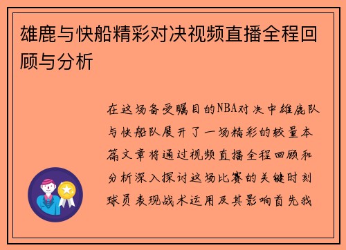 雄鹿与快船精彩对决视频直播全程回顾与分析