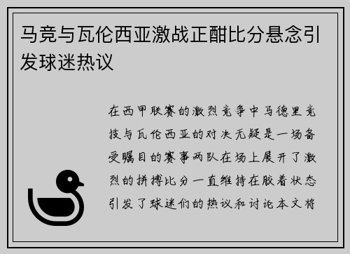 马竞与瓦伦西亚激战正酣比分悬念引发球迷热议