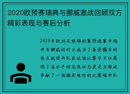 2020欧预赛瑞典与挪威激战回顾双方精彩表现与赛后分析 2020欧预赛瑞典与挪威激战回顾双方精彩表现与赛后分析