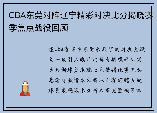 CBA东莞对阵辽宁精彩对决比分揭晓赛季焦点战役回顾