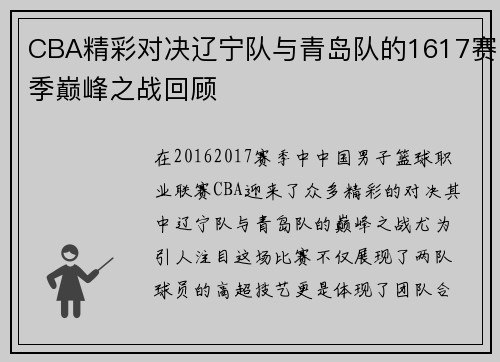 CBA精彩对决辽宁队与青岛队的1617赛季巅峰之战回顾