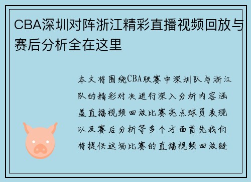 CBA深圳对阵浙江精彩直播视频回放与赛后分析全在这里
