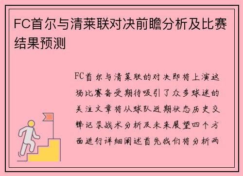 FC首尔与清莱联对决前瞻分析及比赛结果预测