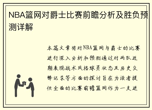 NBA篮网对爵士比赛前瞻分析及胜负预测详解
